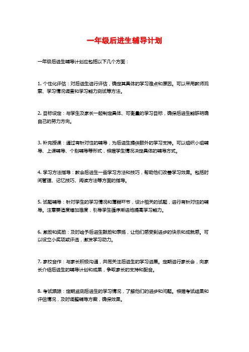 一年级后进生辅导计划 (2)