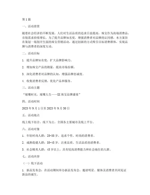 珠宝营销活动策划方案(3篇)