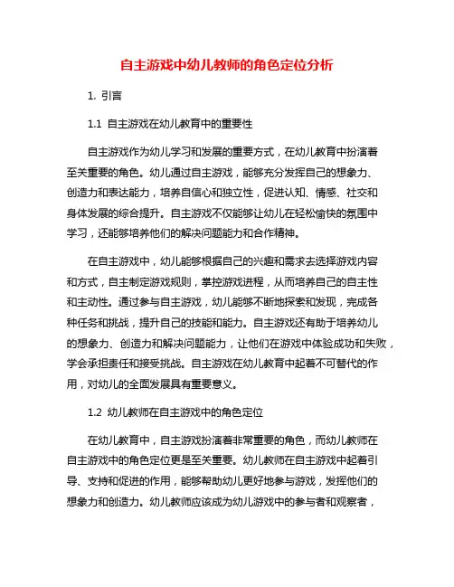 自主游戏中幼儿教师的角色定位分析