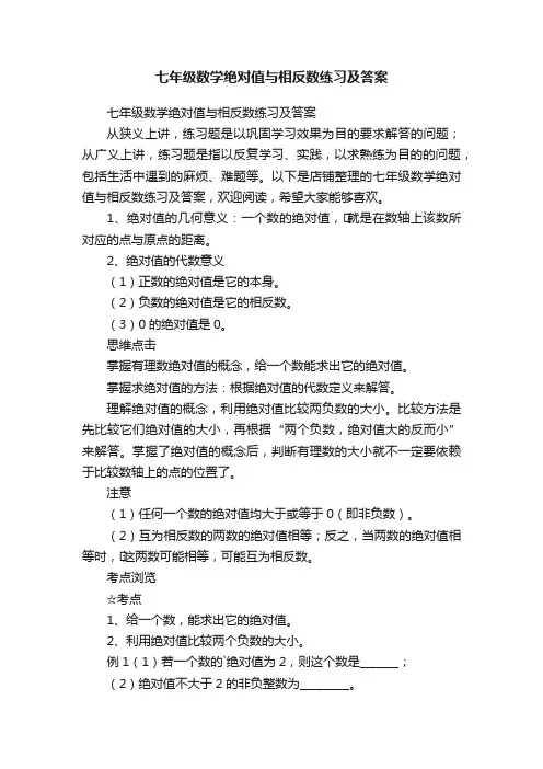 七年级数学绝对值与相反数练习及答案