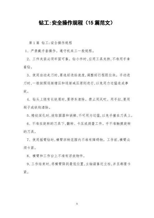 钻工-安全操作规程(15篇范文)