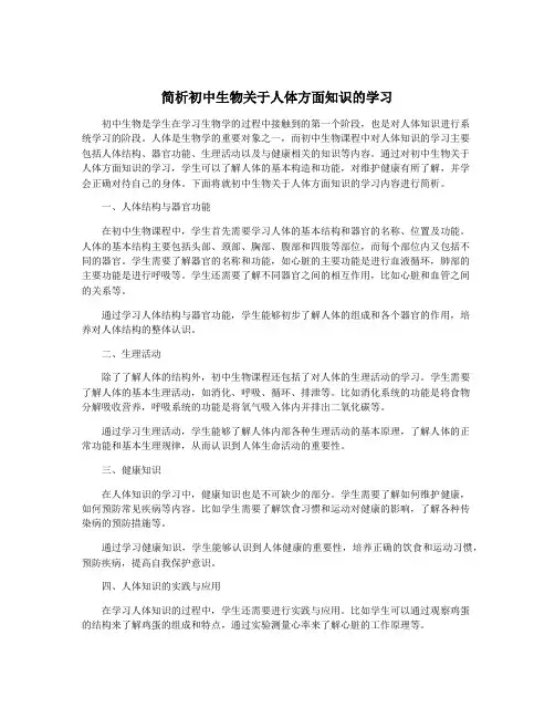 简析初中生物关于人体方面知识的学习