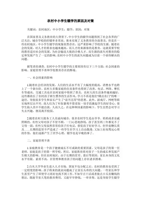 农村中小学生辍学的原因及对策