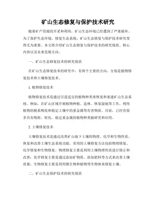 矿山生态修复与保护技术研究