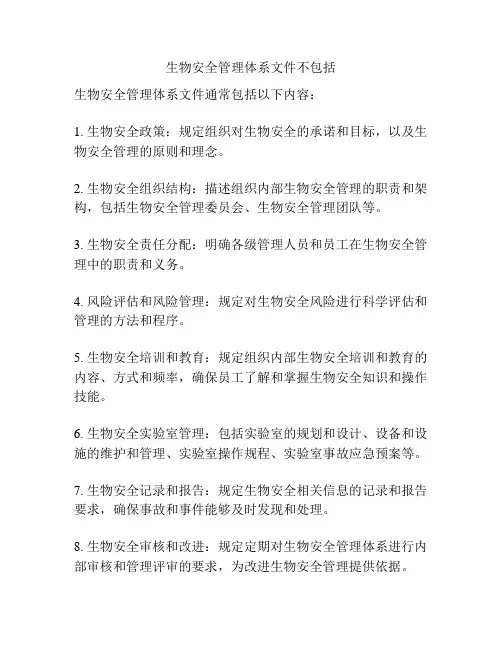 生物安全管理体系文件不包括