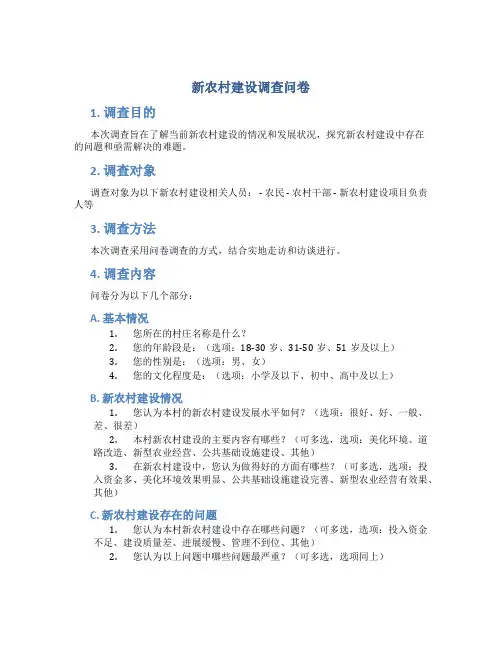 新农村建设调查问卷