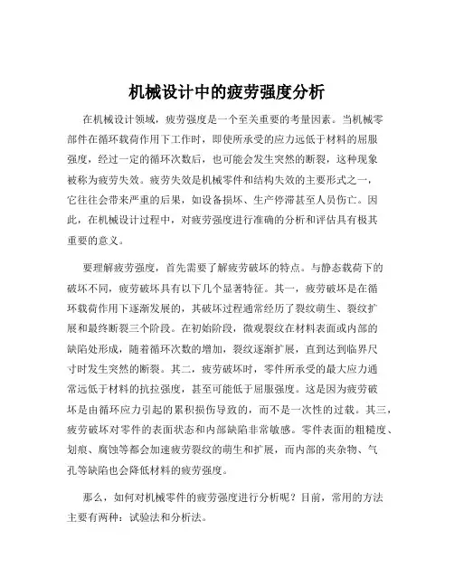 机械设计中的疲劳强度分析