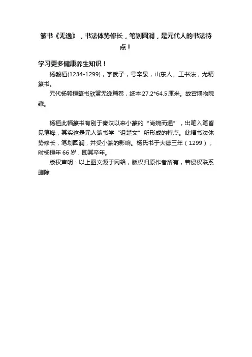 篆书《无逸》，书法体势修长，笔划圆润，是元代人的书法特点！