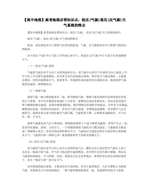 【高中地理】高考地理必背知识点：低压(气旋)高压(反气旋)天气系统的特点