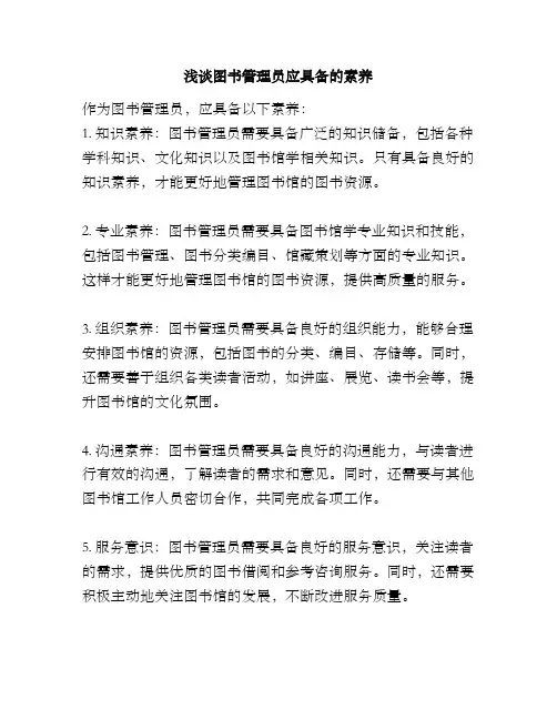 浅谈图书管理员应具备的素养