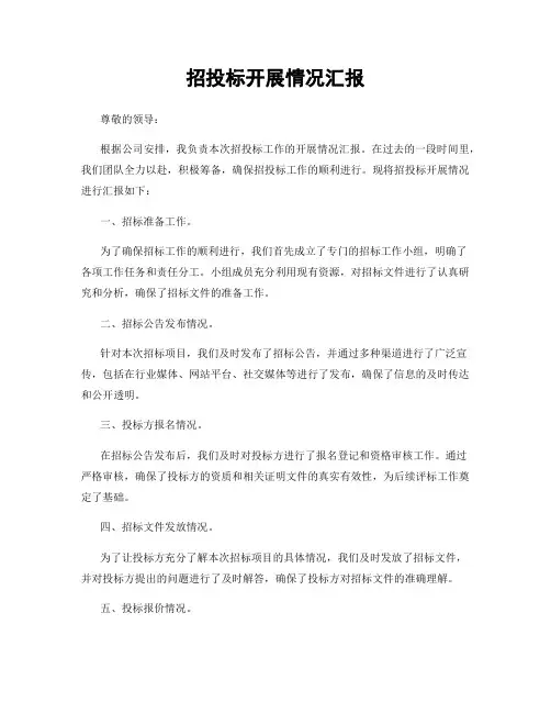 招投标开展情况汇报