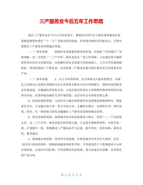 三产服务业今后五年工作思路