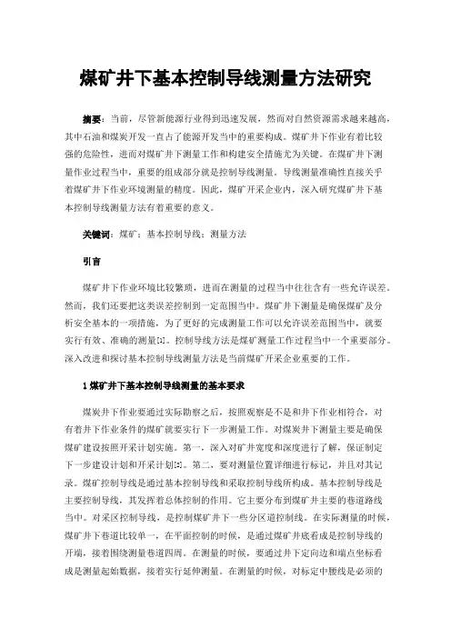 煤矿井下基本控制导线测量方法研究