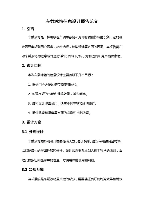 车载冰箱信息设计报告范文