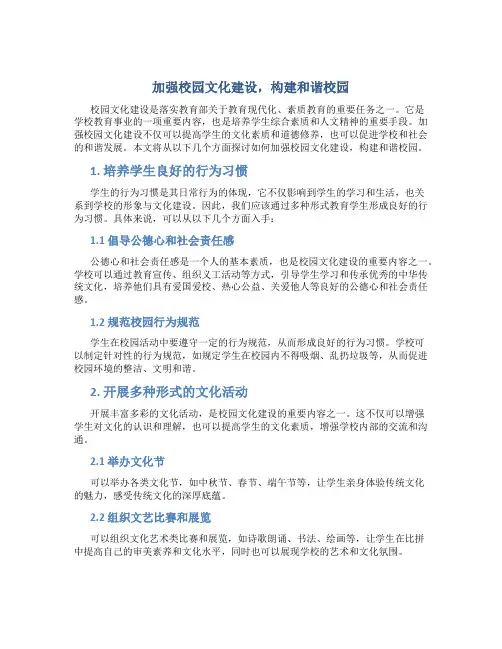 加强校园文化建设,构建和谐校园