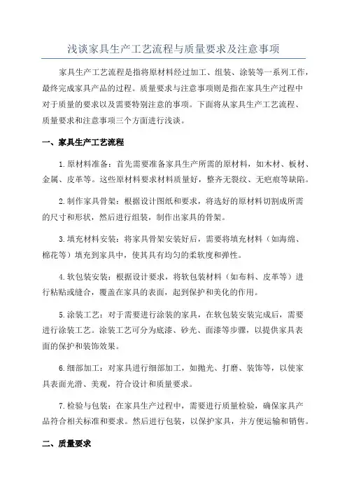 浅谈家具生产工艺流程与质量要求及注意事项