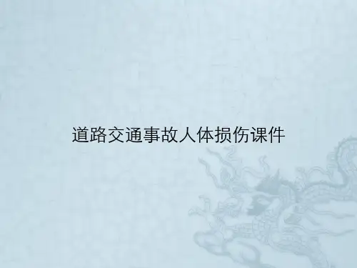 道路交通事故人体损伤课件