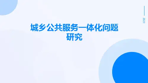 城乡公共服务一体化问题研究