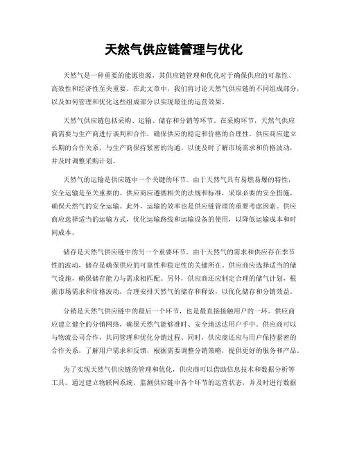 天然气供应链管理与优化