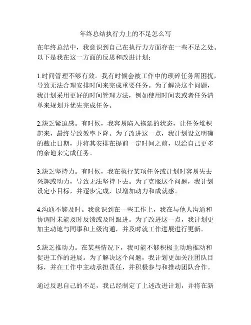 年终总结执行力上的不足怎么写