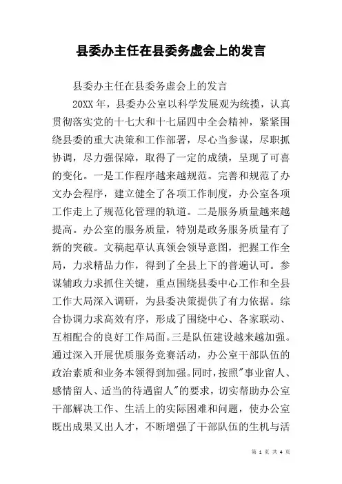 县委办主任在县委务虚会上的发言