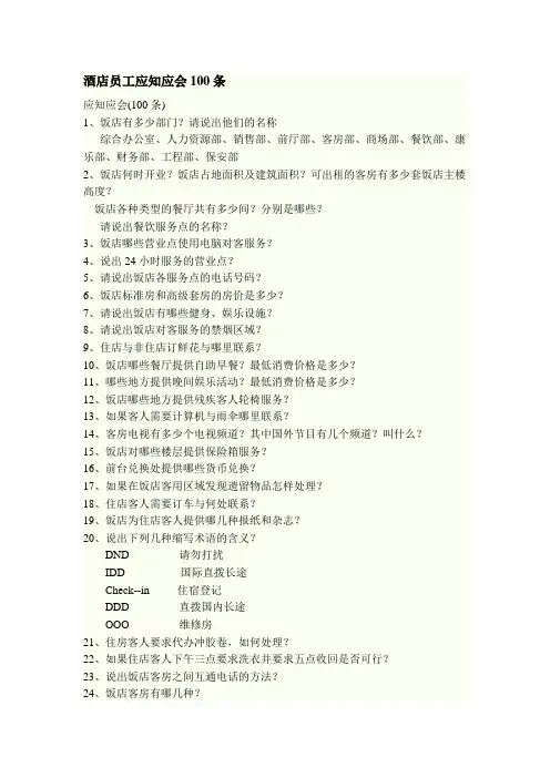 酒店员工应知应会100条