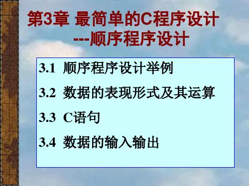 计算机二级C语言课件第3章最简单的C程序设计1-改