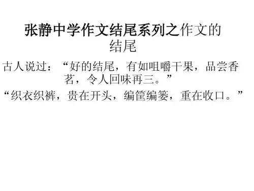张静中学作文结尾系列之作文的结尾