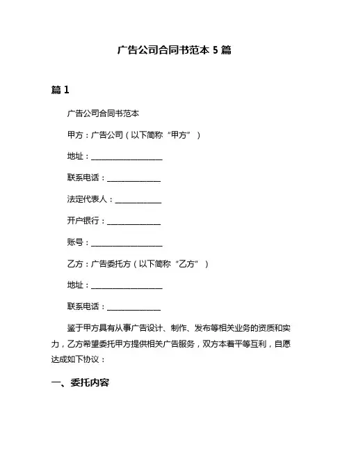 广告公司合同书范本5篇