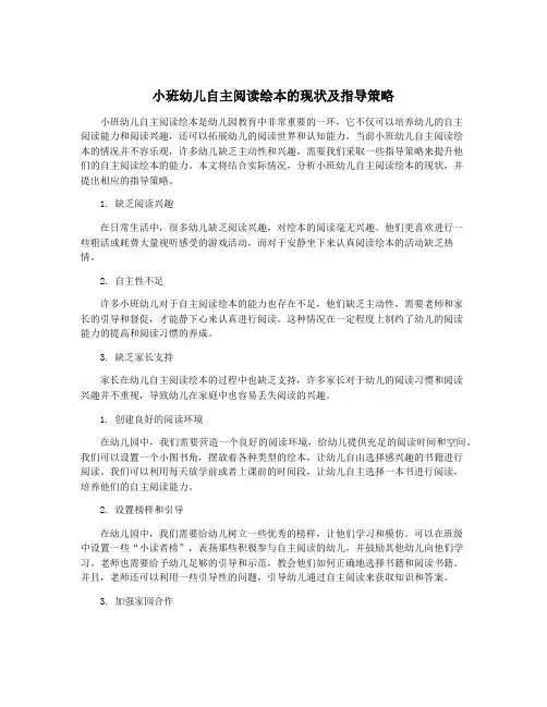 小班幼儿自主阅读绘本的现状及指导策略