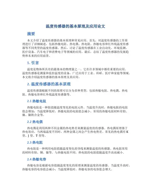 温度传感器的基本原理及应用论文