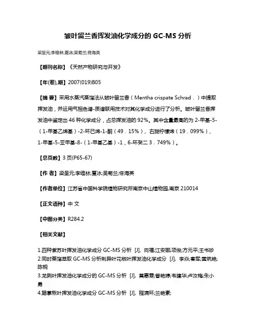 皱叶留兰香挥发油化学成分的GC-MS分析