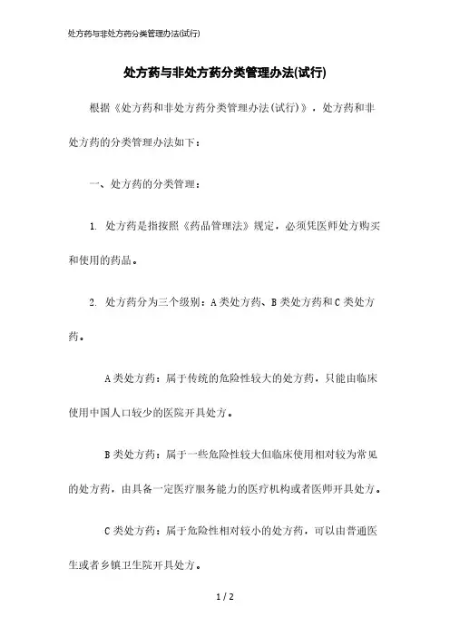 2023版处方药与非处方药分类管理办法(试行)