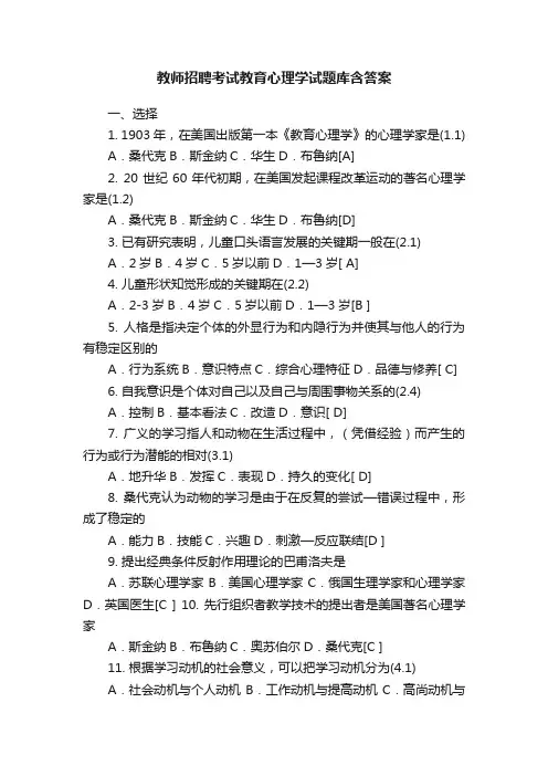 教师招聘考试教育心理学试题库含答案