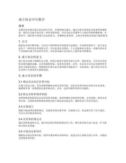 成立协会可行报告