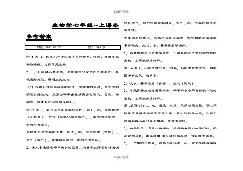 人教版初中生物七年级上册课后习题参考答案之欧阳学创编