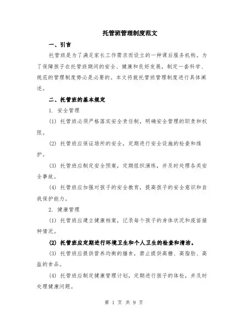 托管班管理制度范文（二篇）