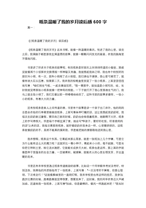 纸条温暖了我的岁月读后感600字
