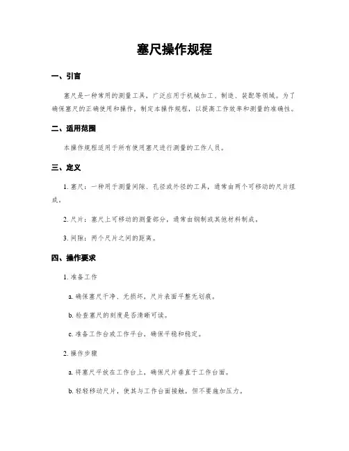 塞尺操作规程