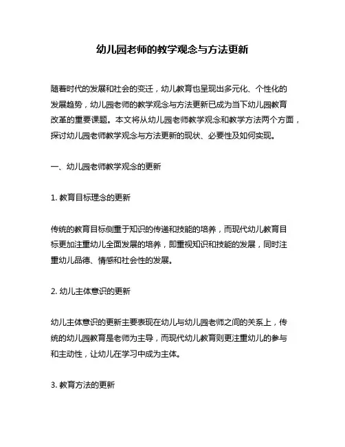 幼儿园老师的教学观念与方法更新