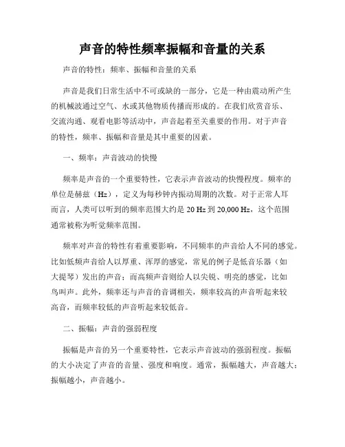 声音的特性频率振幅和音量的关系