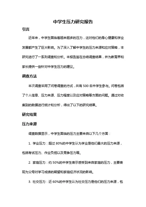 中学生压力研究报告