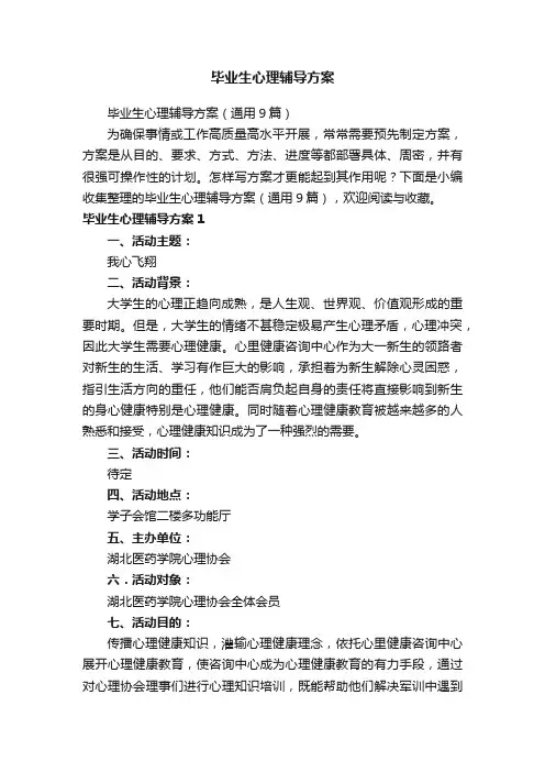 毕业生心理辅导方案（通用9篇）