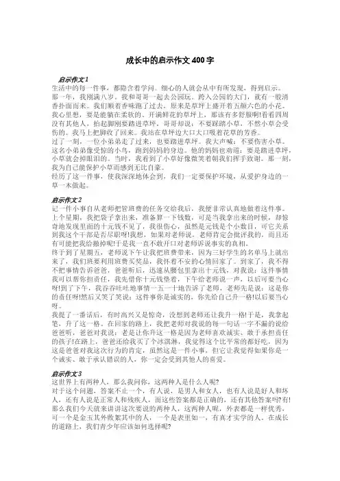 成长中的启示作文400字