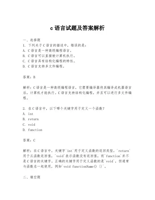 c语言试题及答案解析