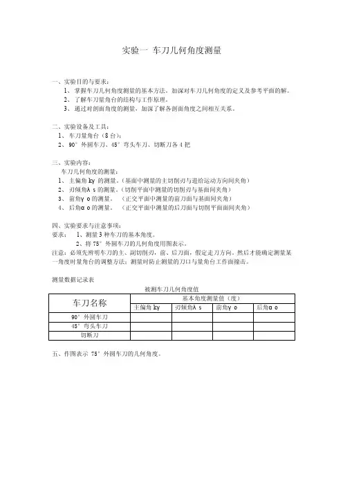 车刀几何角度测量实验指导书