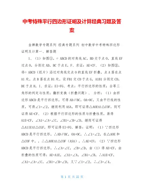 中考特殊平行四边形证明及计算经典习题及答案