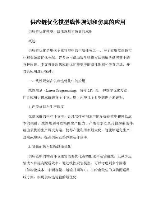 供应链优化模型线性规划和仿真的应用