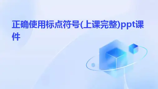 正确使用标点符号(上课完整)ppt课件
