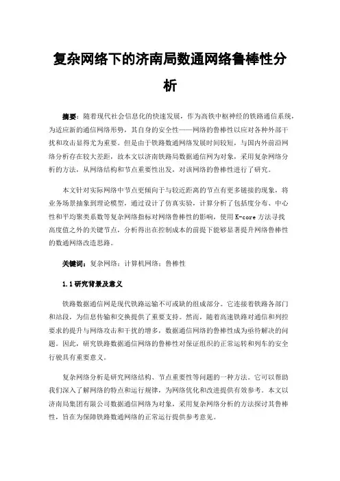 复杂网络下的济南局数通网络鲁棒性分析